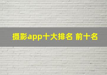 摄影app十大排名 前十名